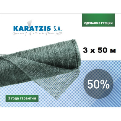 Cетка затеняющая KARATZIS 50% (3x50м)