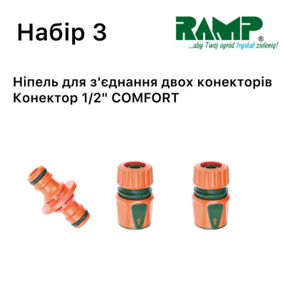 Набор для полива Ramp №3