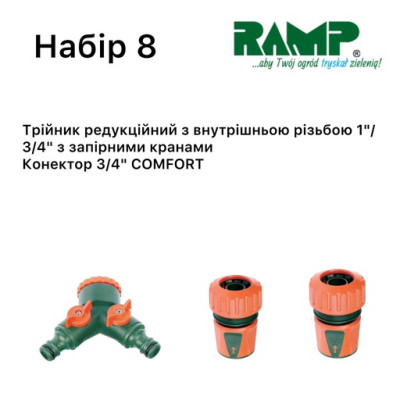 Набор для полива Ramp №8