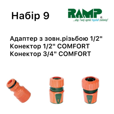 Набор для полива Ramp №9